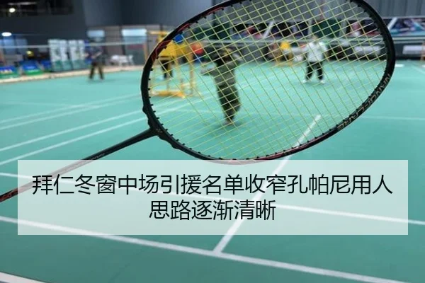 拜仁冬窗中场引援名单收窄孔帕尼用人思路逐渐清晰