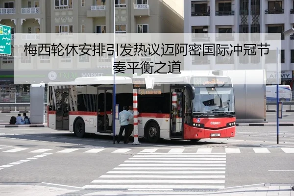 梅西轮休安排引发热议迈阿密国际冲冠节奏平衡之道