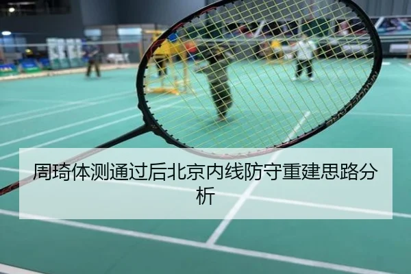 周琦体测通过后北京内线防守重建思路分析
