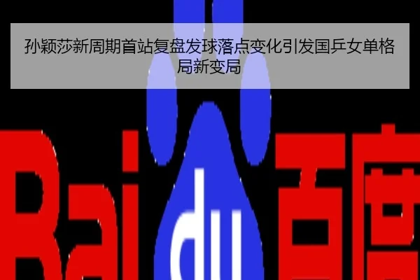 孙颖莎新周期首站复盘发球落点变化引发国乒女单格局新变局